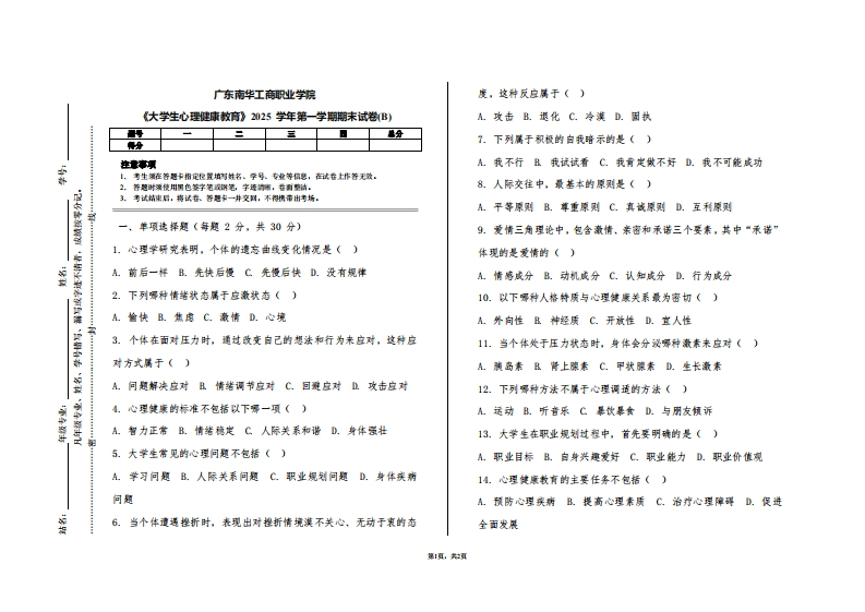 广东南华工商职业学院《大学生心理健康教育》2025学年第一学期期末试卷(B)