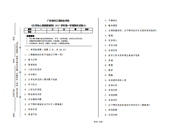 广东南华工商职业学院《大学生心理健康辅导》2025学年第一学期期末试卷(B)