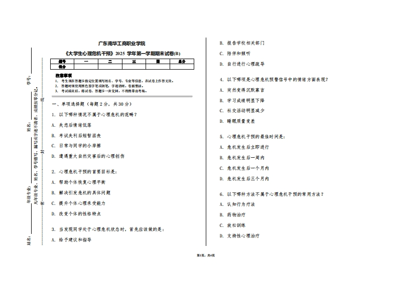 广东南华工商职业学院《大学生心理危机干预》2025学年第一学期期末试卷(B)