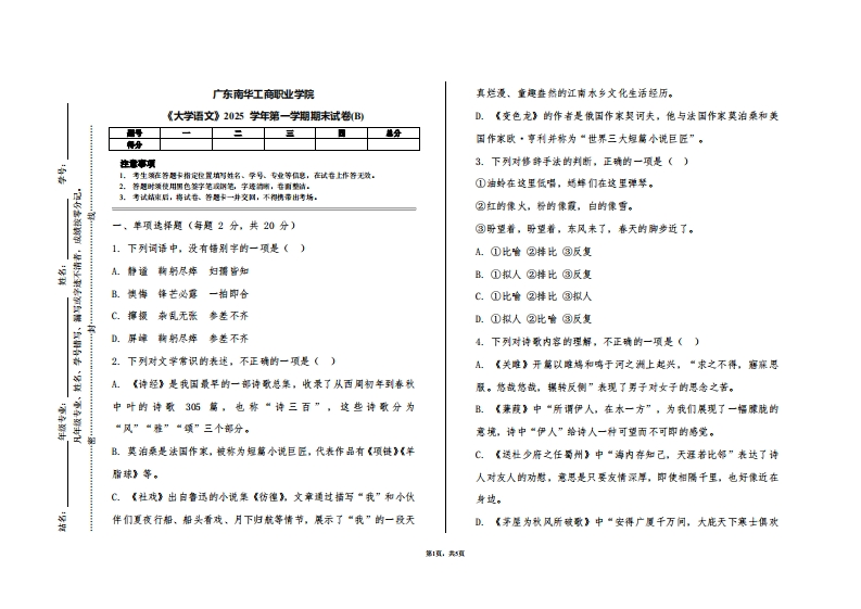 广东南华工商职业学院《大学语文》2025学年第一学期期末试卷(B)