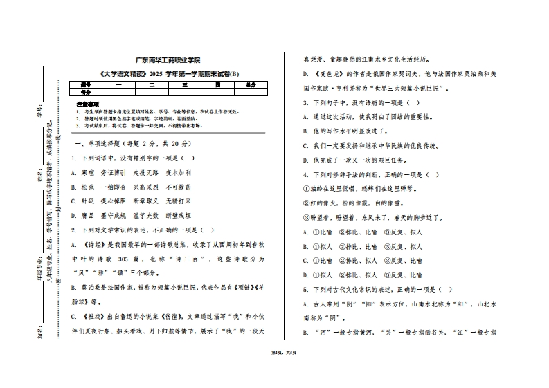 广东南华工商职业学院《大学语文精读》2025学年第一学期期末试卷(B)