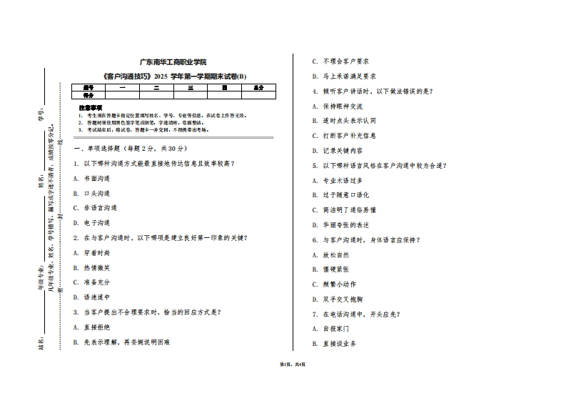 广东南华工商职业学院《客户沟通技巧》2025学年第一学期期末试卷(B)