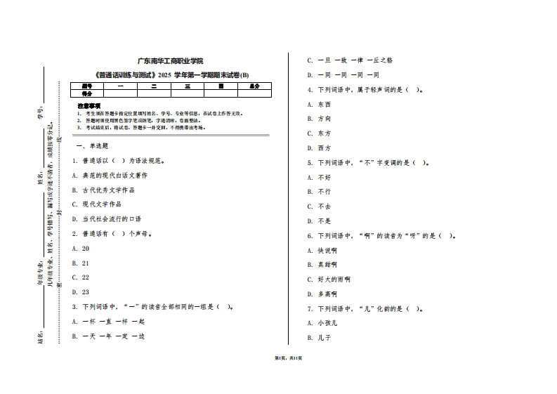 广东南华工商职业学院《普通话训练与测试》2025学年第一学期期末试卷(B)