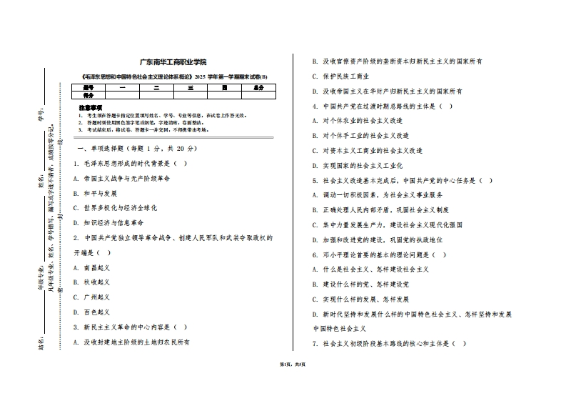 广东南华工商职业学院《毛泽东思想和中国特色社会主义理论体系概论》2025学年第一学期期末试卷(B)