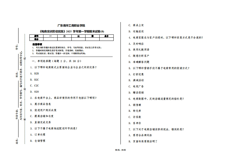 广东南华工商职业学院《电商实训劳动实践》2025学年第一学期期末试卷(B)