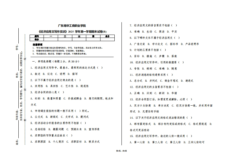 广东南华工商职业学院《经济应用文写作实训》2025学年第一学期期末试卷(B)