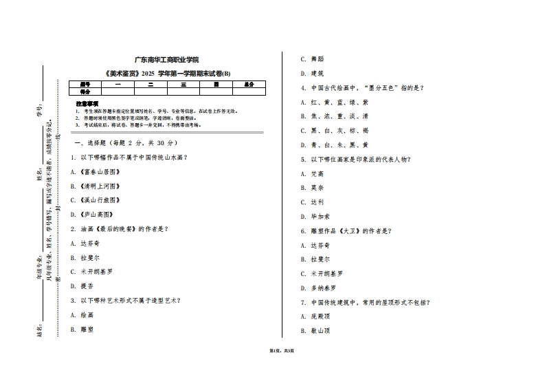 广东南华工商职业学院《美术鉴赏》2025学年第一学期期末试卷(B)