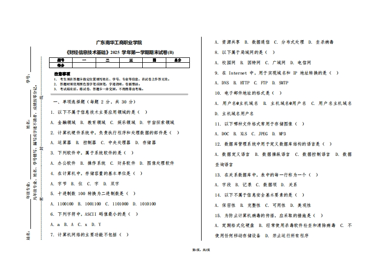 广东南华工商职业学院《财经信息技术基础》2025学年第一学期期末试卷(B)