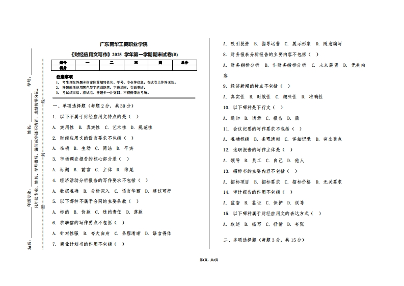 广东南华工商职业学院《财经应用文写作》2025学年第一学期期末试卷(B)