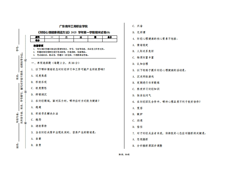 广东南华工商职业学院《财经心理健康调适方法》2025学年第一学期期末试卷(B)