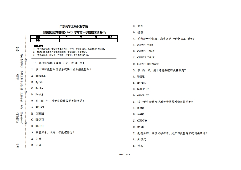 广东南华工商职业学院《财经数据库基础》2025学年第一学期期末试卷(B)