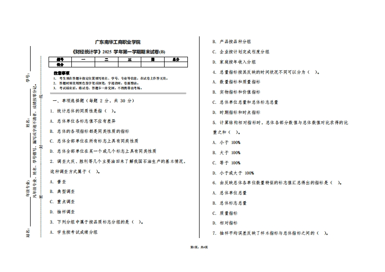 广东南华工商职业学院《财经统计学》2025学年第一学期期末试卷(B)