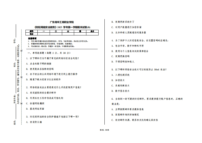 广东南华工商职业学院《财经网络安全教育》2025学年第一学期期末试卷(B)