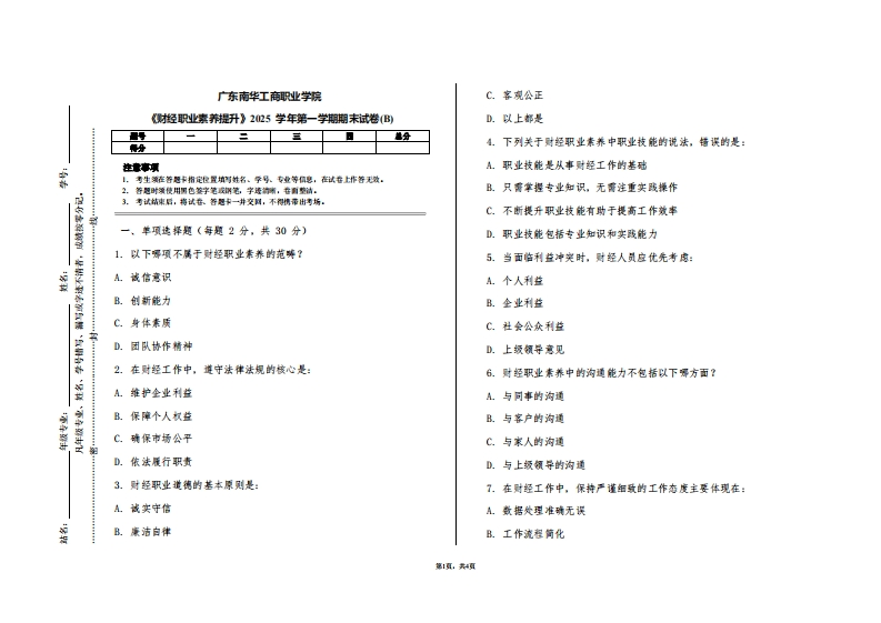 广东南华工商职业学院《财经职业素养提升》2025学年第一学期期末试卷(B)