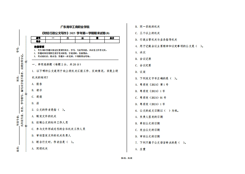 广东南华工商职业学院《财经行政公文写作》2025学年第一学期期末试卷(B)