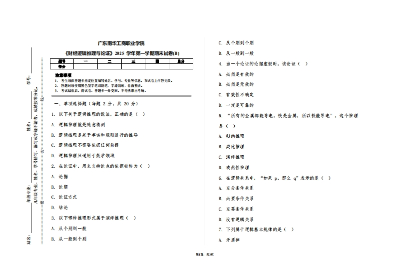 广东南华工商职业学院《财经逻辑推理与论证》2025学年第一学期期末试卷(B)