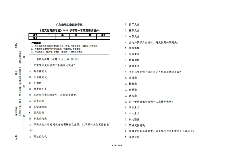 广东南华工商职业学院《跨文化商务沟通》2025学年第一学期期末试卷(B)