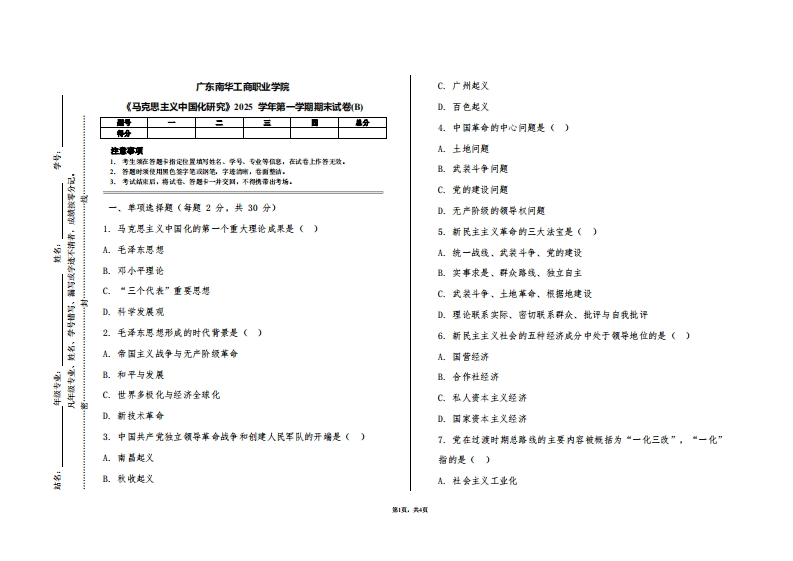 广东南华工商职业学院《马克思主义中国化研究》2025学年第一学期期末试卷(B)