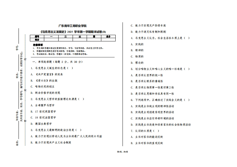 广东南华工商职业学院《马克思主义发展史》2025学年第一学期期末试卷(B)