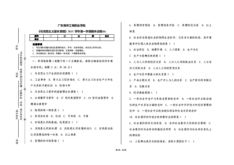 广东南华工商职业学院《马克思主义基本原理》2025学年第一学期期末试卷(B)