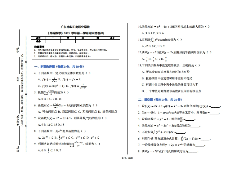 广东南华工商职业学院《高等数学》2025学年第一学期期末试卷(B)