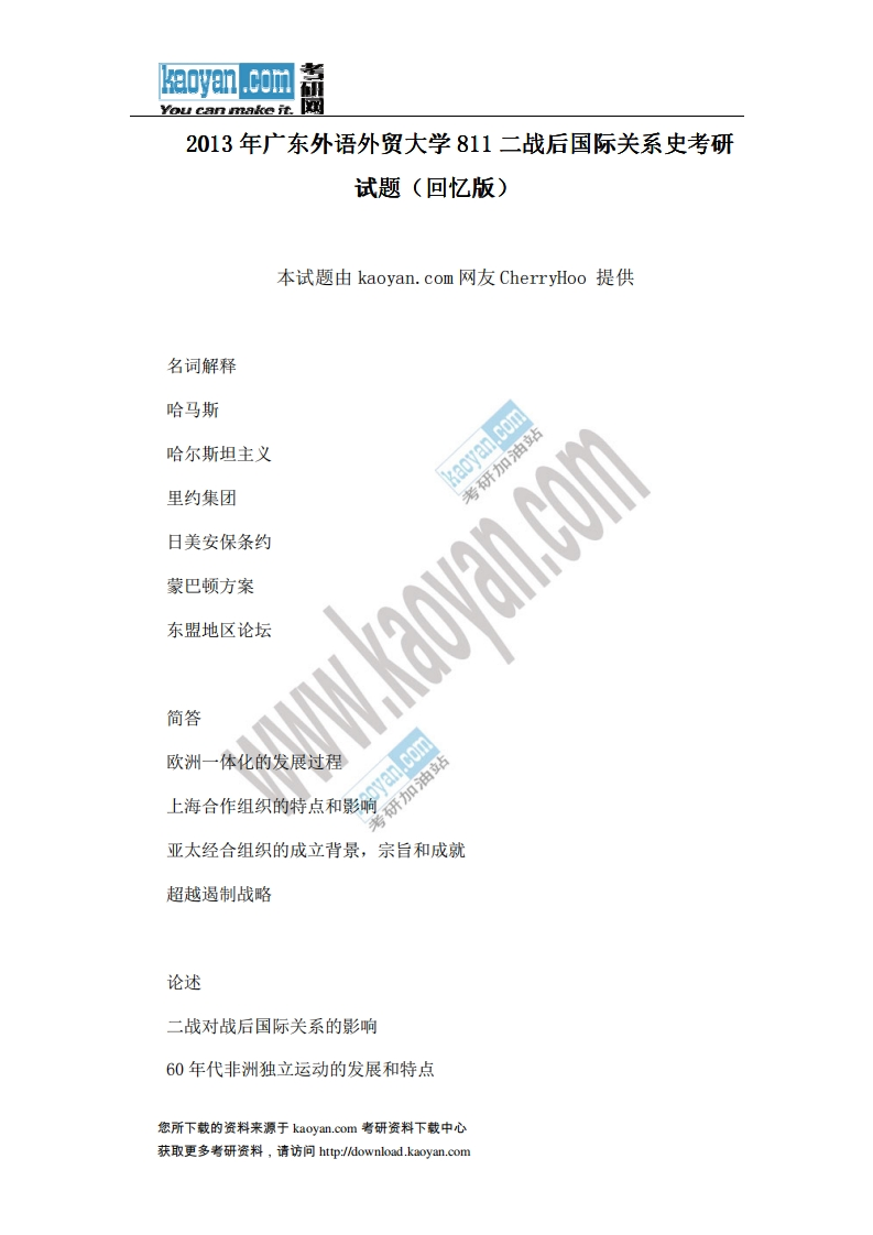 广东外语外贸大学-二战后国际关系史-2013-学习资源网 - 分享优质学习资料