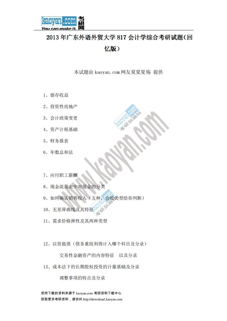 广东外语外贸大学-会计学综合-2013