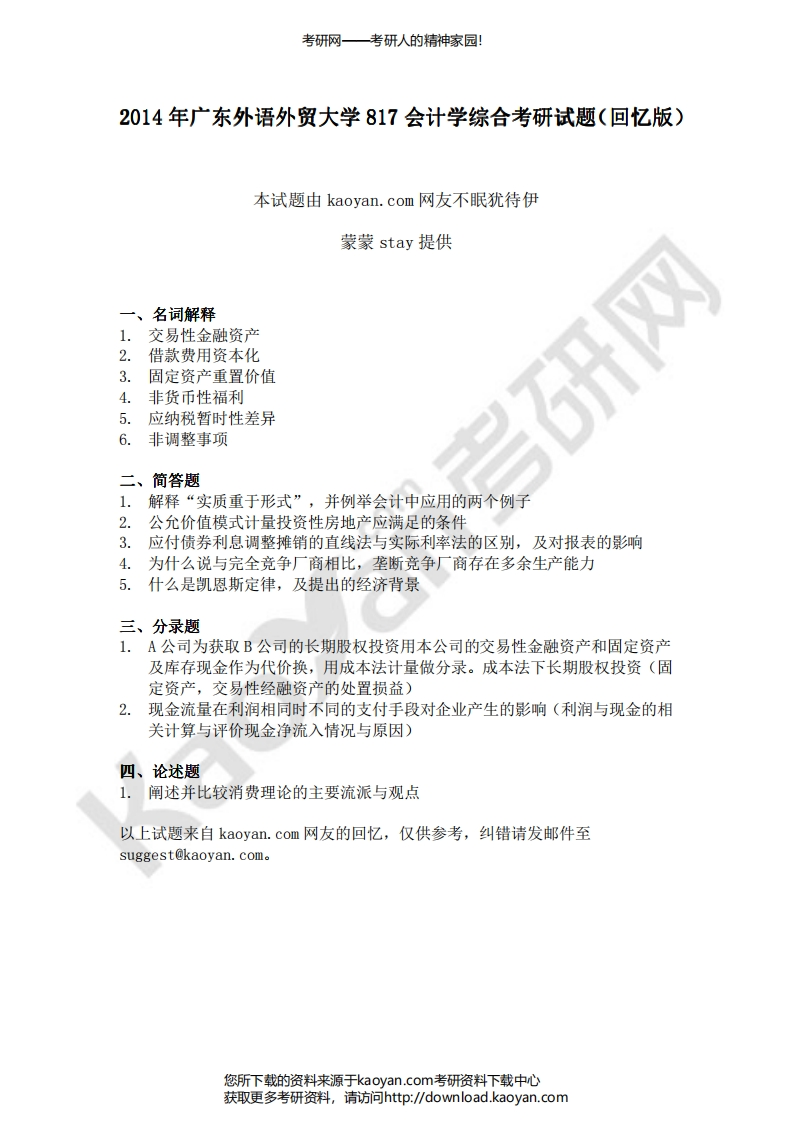 广东外语外贸大学-会计学综合-2014