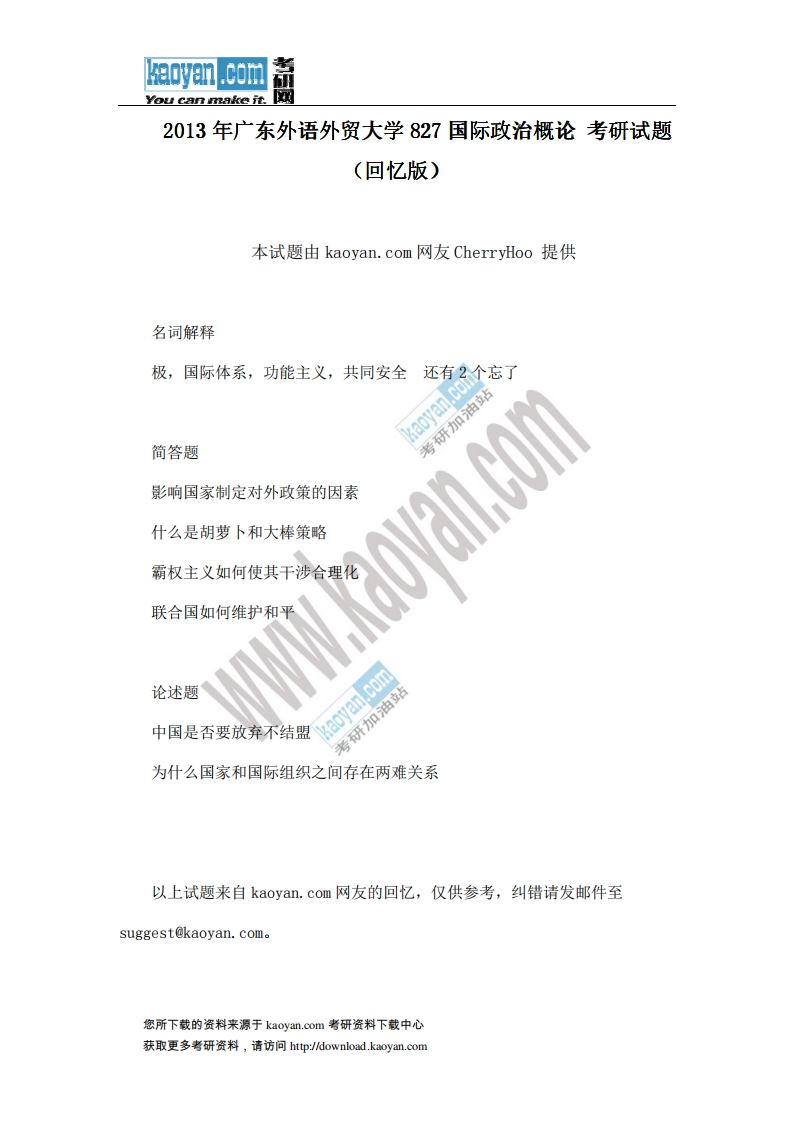 广东外语外贸大学-国际政治概论-2013
