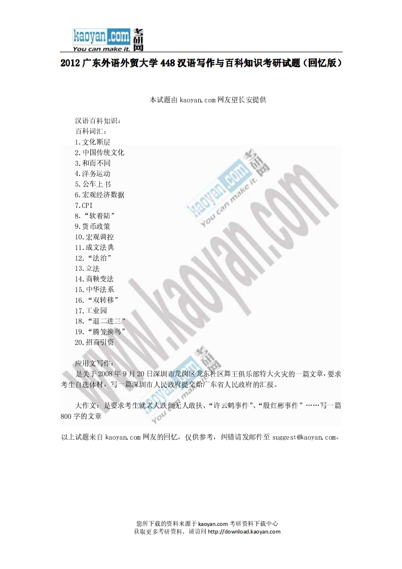 广东外语外贸大学-汉语写作与百科知识-2012