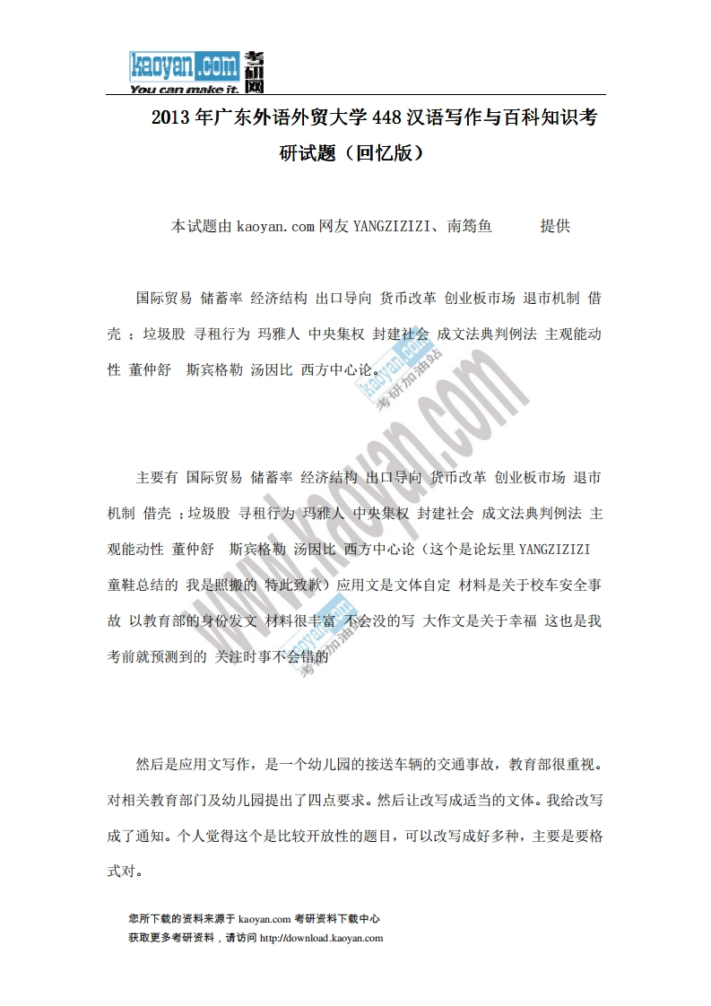 广东外语外贸大学-汉语写作与百科知识-2013-学习资源网 - 分享优质学习资料