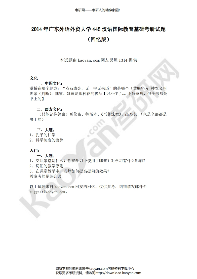 广东外语外贸大学-汉语国际教育基础-2014