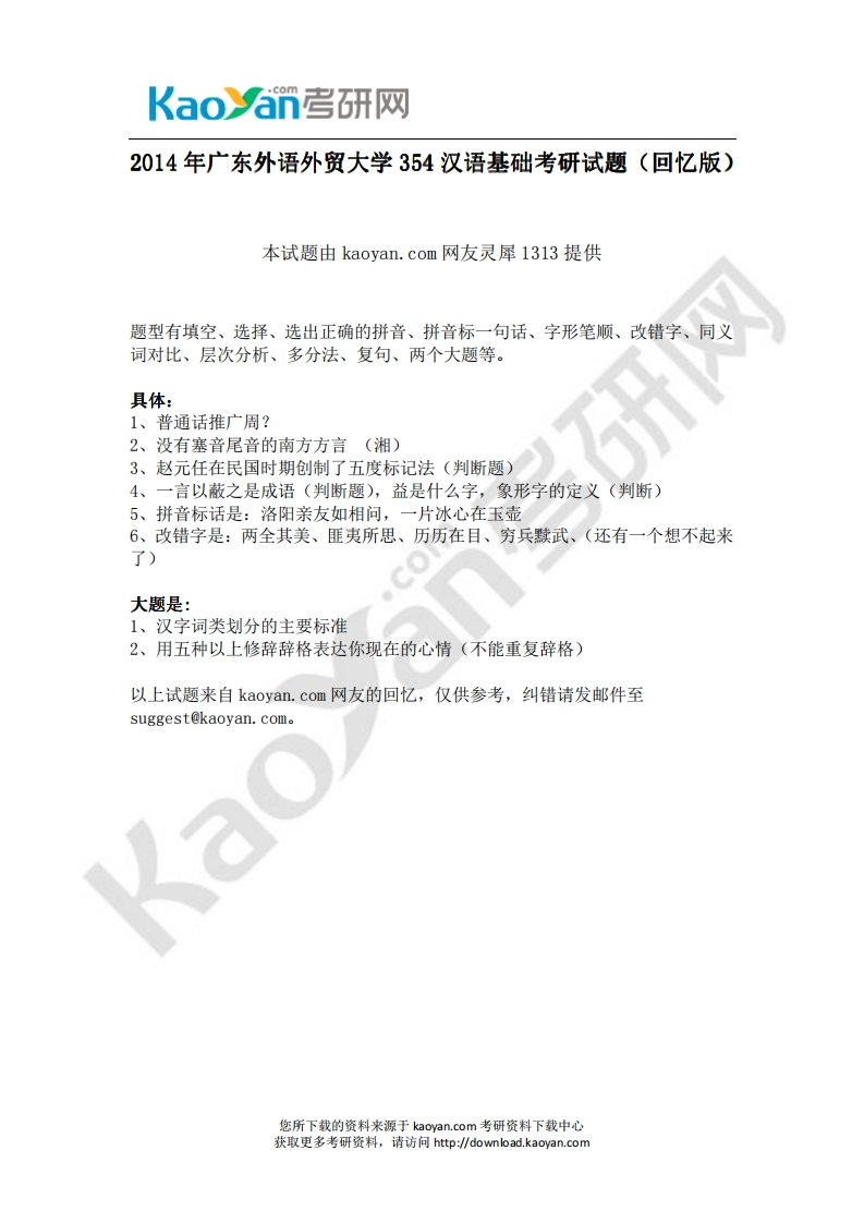 广东外语外贸大学-汉语基础-2014-学习资源网 - 分享优质学习资料