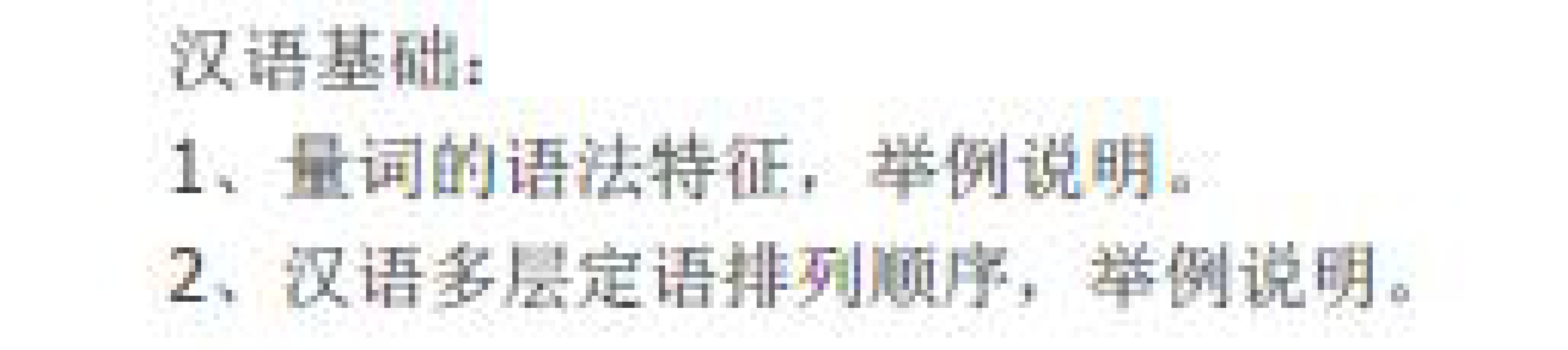 广东外语外贸大学-汉语基础-2015