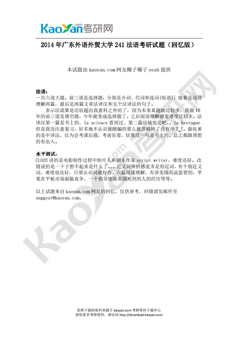 广东外语外贸大学-法语-2014