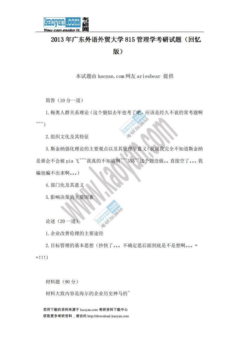 广东外语外贸大学-管理学-2013-学习资源网 - 分享优质学习资料