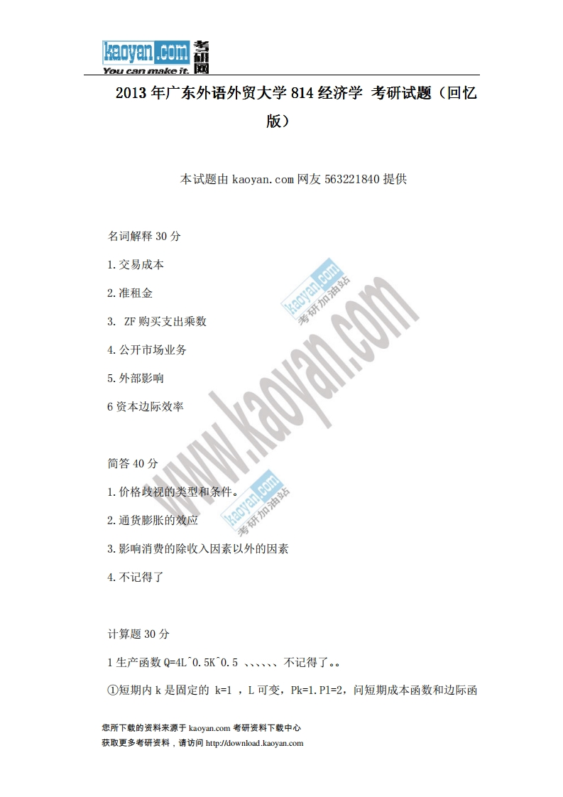 广东外语外贸大学-经济学-2013