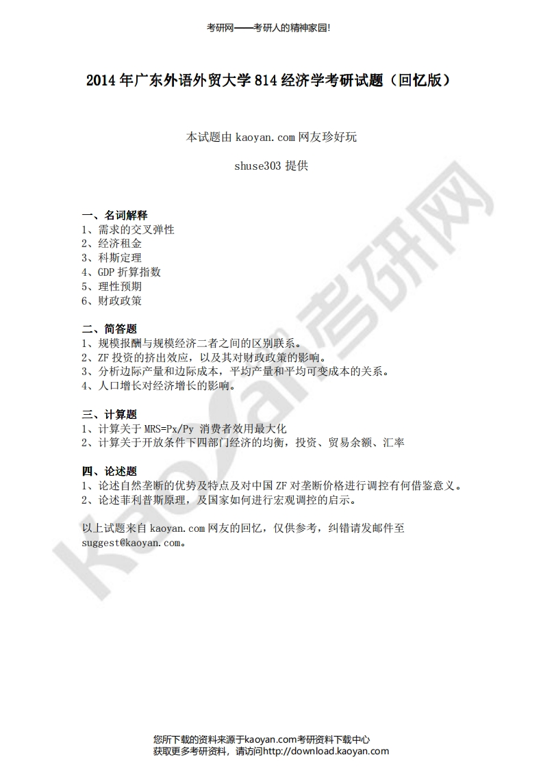 广东外语外贸大学-经济学-2014