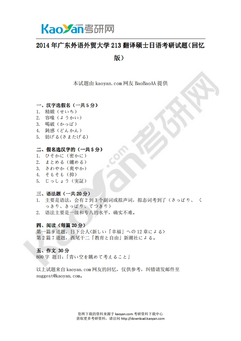 广东外语外贸大学-翻译硕士日语-2014