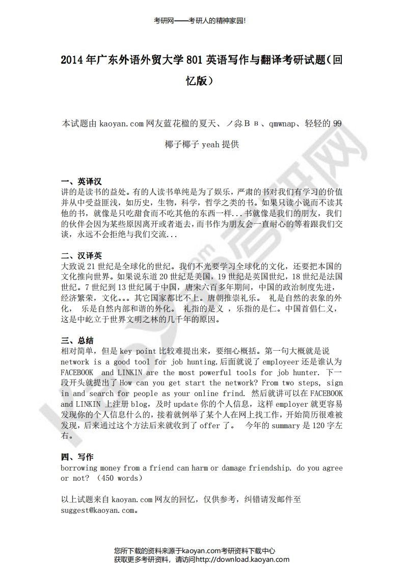 广东外语外贸大学-英语写作与翻译-2014