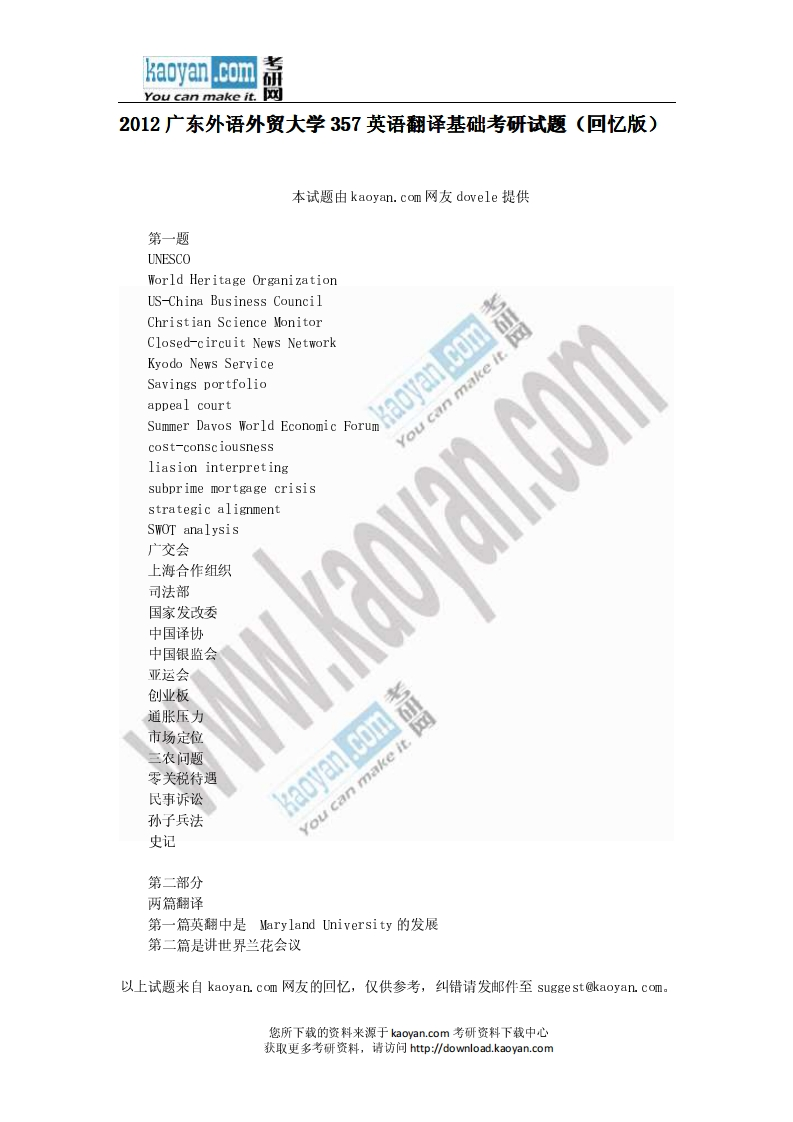 广东外语外贸大学-英语翻译基础-2012