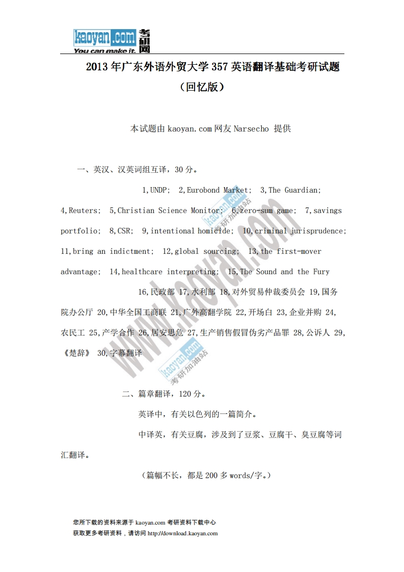 广东外语外贸大学-英语翻译基础-2013