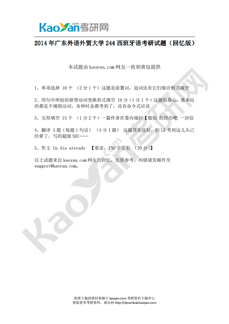 广东外语外贸大学-西班牙语-2014