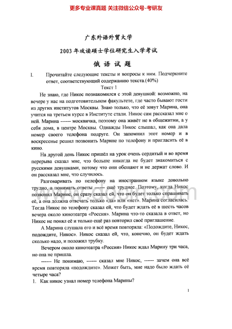 广东外语外贸大学240俄语2003-2004考研真题汇编.Image.Marked