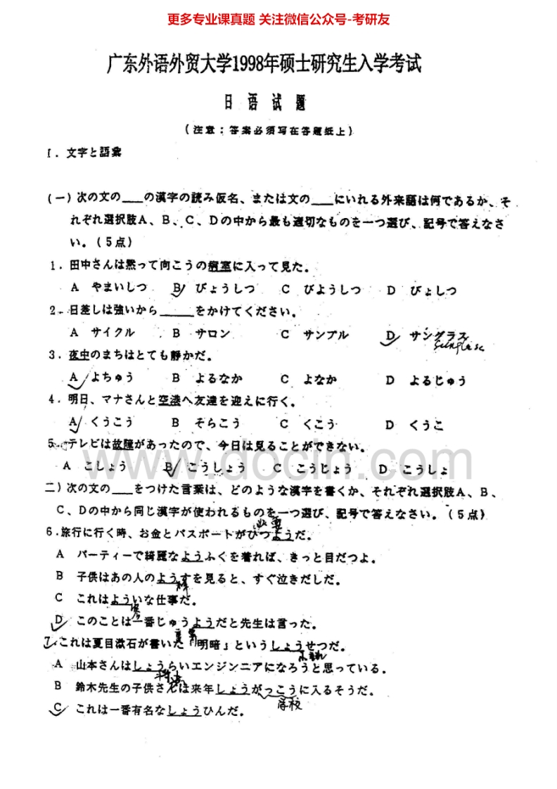 广东外语外贸大学243日语1998-1999考研真题汇编.Image.Marked