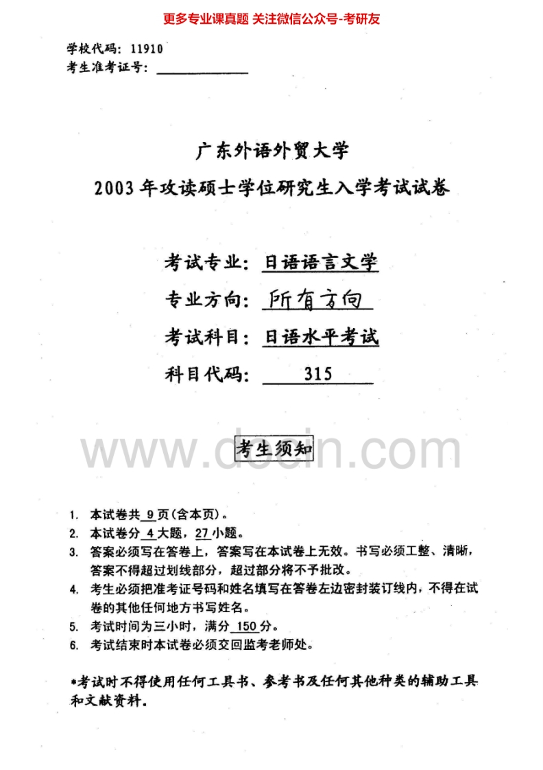 广东外语外贸大学628日语水平考试2003-2004考研真题汇编.Image.Marked