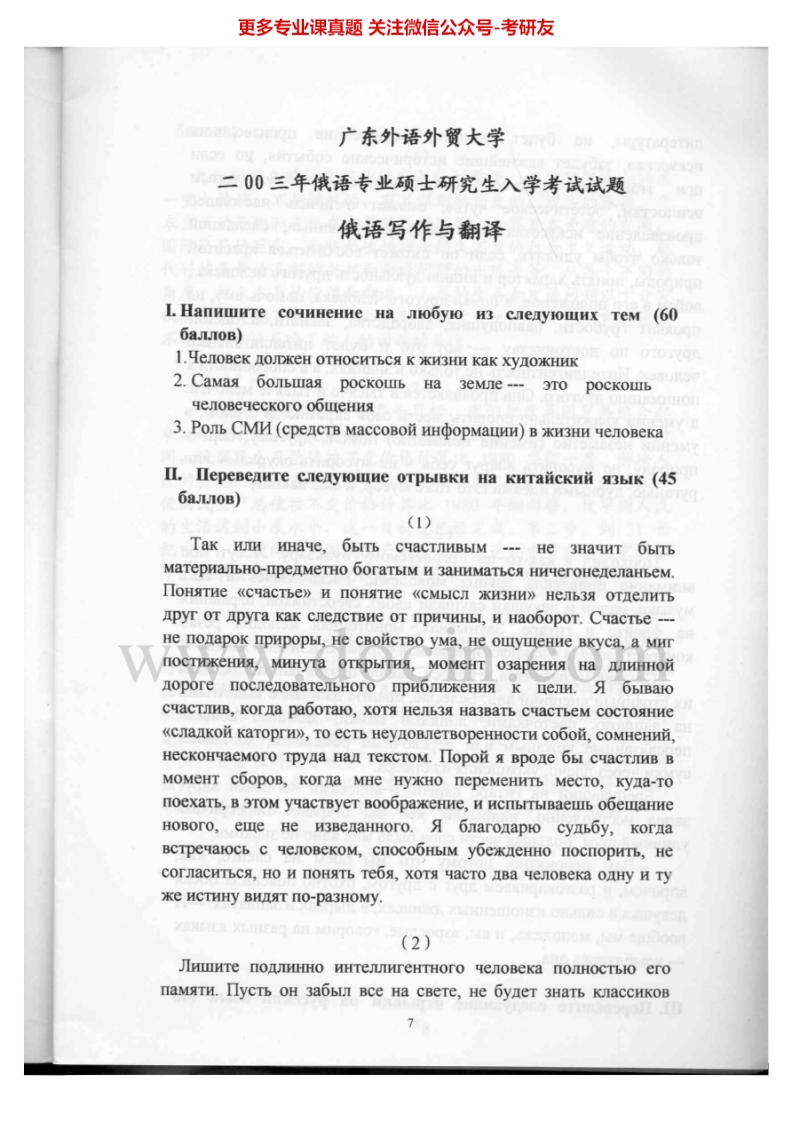 广东外语外贸大学802俄语写作与翻译2003-2004考研真题汇编.Image.Marked