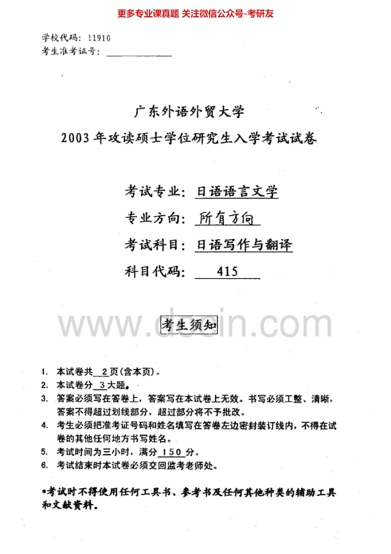 广东外语外贸大学806日语写作与翻译2003-2004考研真题汇编.Image.Marked-学习资源网 - 分享优质学习资料