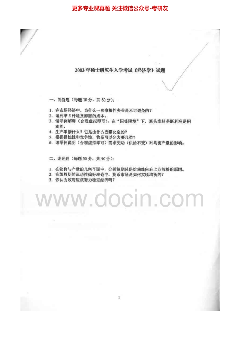 广东外语外贸大学814经济学2003-2006、2009-2011其中2003-2004、2010有答案考研真题汇编.Image.Marked