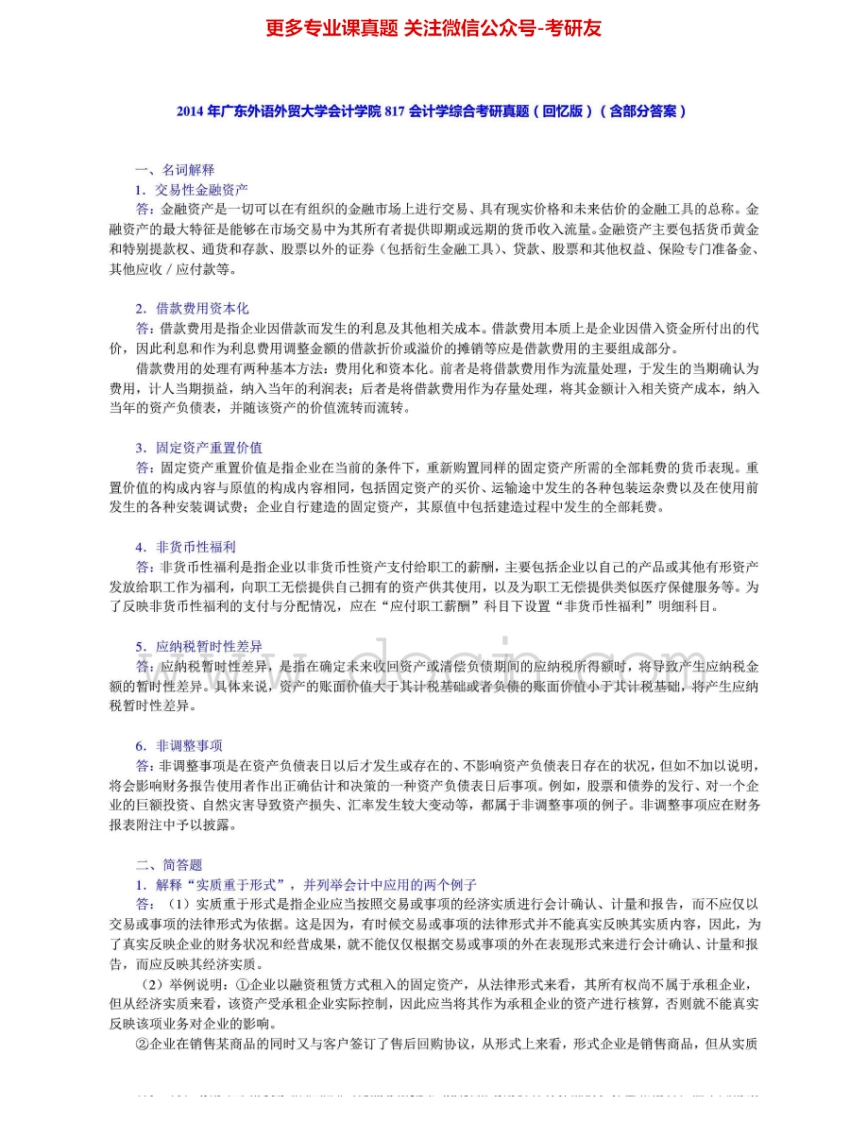 广东外语外贸大学817会计学综合2013-2014考研真题及部分答案考研真题汇编.Image.Marked-学习资源网 - 分享优质学习资料